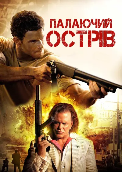 Палаючий острів (2013) - постер фільму