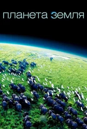 Планета Земля (2006) - постер серіалу