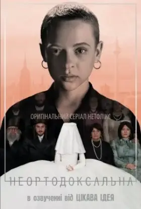Неортодоксальна (2020) - дивитись онлайн
