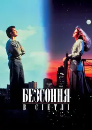 Несплячі в Сіетлі / Безсоння в Сіетлі