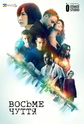 Восьме чуття (2015) - дивитись онлайн