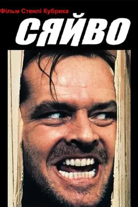 Сяйво [Режисерська версія] (1980) - постер