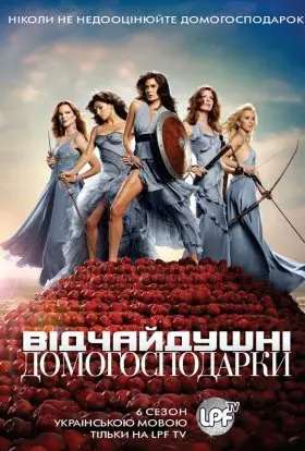 Відчайдушні домогосподарки (2009) - дивитись онлайн