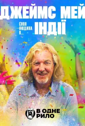 Джеймс Мей: Наша людина в... Індії (2024) - дивитись онлайн