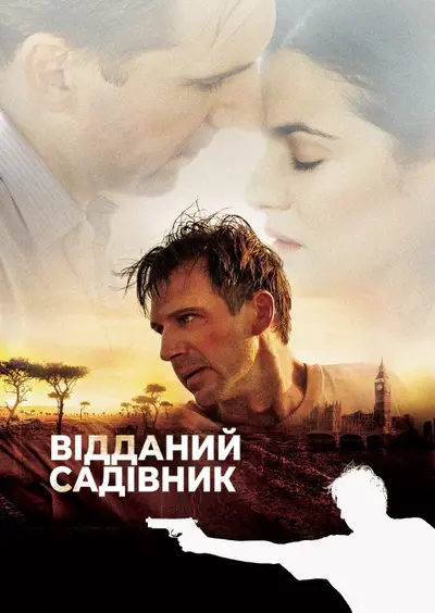 Відданий садівник (2005) - постер фільму