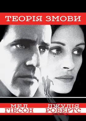 Теорія Змови (1997) - дивитись онлайн