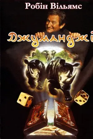 Джуманджі (1995) - постер фільму