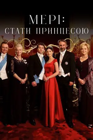 Мері: Стати принцесою / Мері: Створення принцеси (2015) - постер фільму