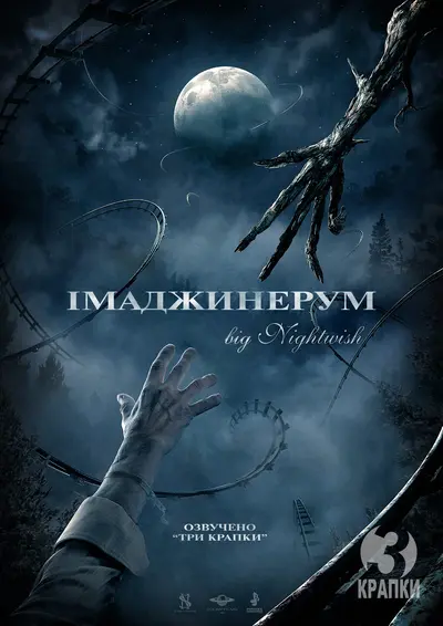 Імаджинаріум / Імаджинерум (2012) - постер фільму