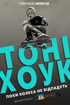 Тоні Хоук: Поки колеса не відпадуть (2022) - дивитись онлайн