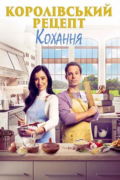 Королівський рецепт кохання (2023) - постер фільму