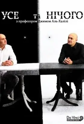 Усе та нічого (2011) - постер серіалу