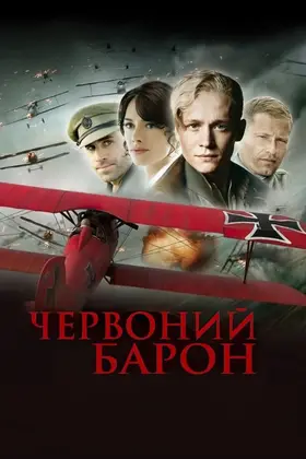 Червоний Барон (2008) - дивитись онлайн