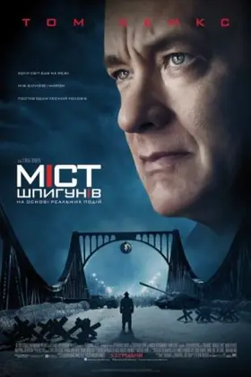 Міст шпигунів (2015) - дивитись онлайн