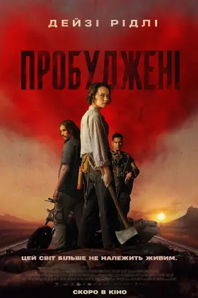 Пробуджені / Ми ховаємо мерців (2024) - дивитись онлайн