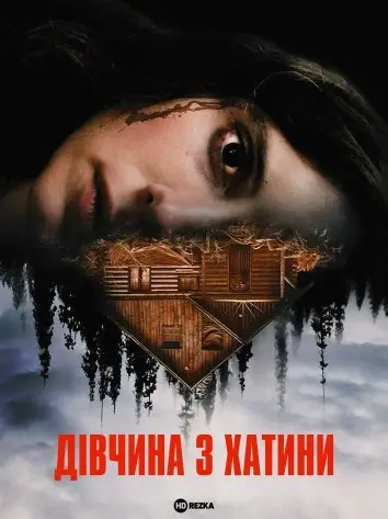 Дівчина з хатини (2023) - постер фільму