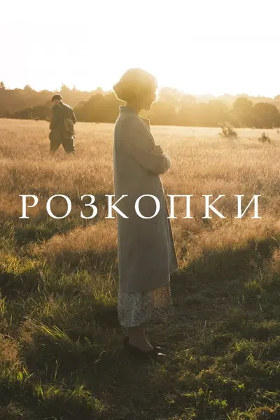 Розкопки (2021) - постер фільму