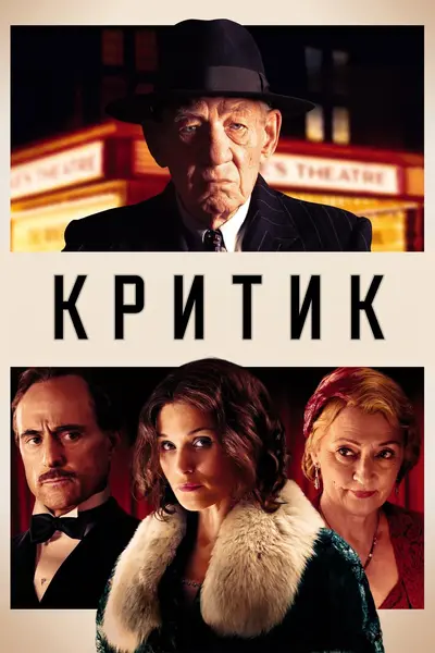 Критик (2023) - постер фільму