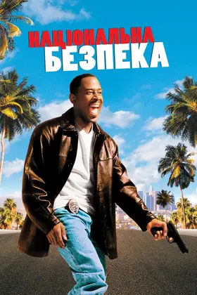 Національна безпека (2003) - дивитись онлайн