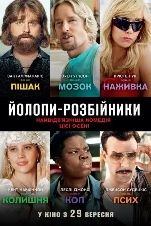 Йолопи-розбійники (2016) - постер фільму