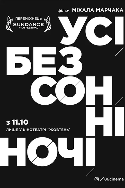 Усі безсонні ночі (2016) - постер фільму