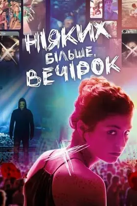Ніяких більше вечірок (2018) - дивитись онлайн