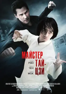 Майстер тайцзи (2013) - дивитись онлайн