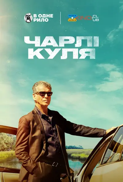 Чарлі Куля (2023) - постер фільму