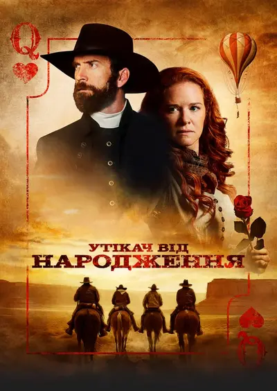 Утікач від народження (2023) - постер фільму