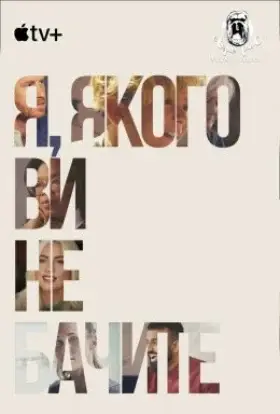 Я, якого ви не бачите / Моє невидиме я (2021) - дивитись онлайн