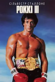 Роккі 3