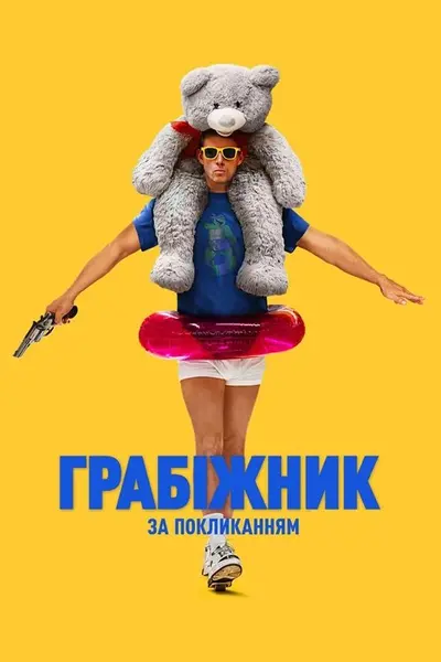 Грабіжник за покликанням (2025) - постер фільму