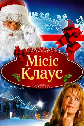 Місіс Клаус