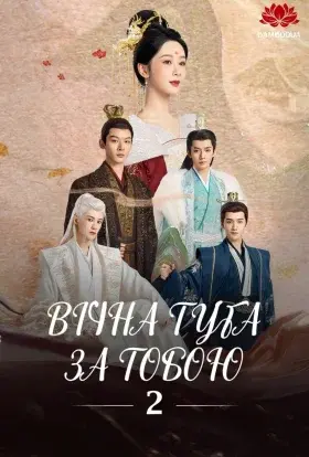 Вічна туга за тобою (2024) - постер серіалу