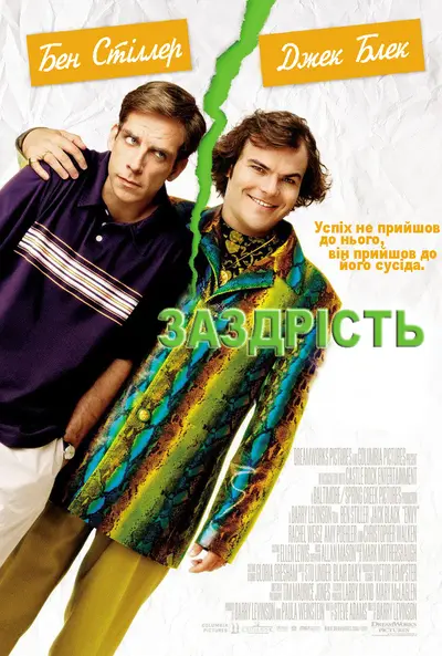 Заздрість (2004) - постер фільму