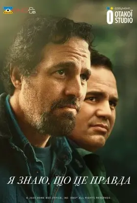 Я знаю, що це правда (2020) - дивитись онлайн