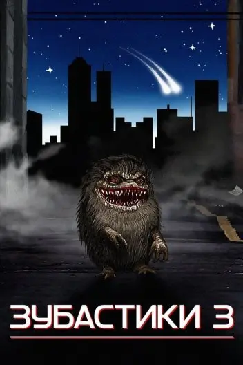 Зубастики 3 (1991) - постер фільму