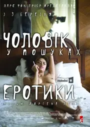 Чоловік у пошуках еротики