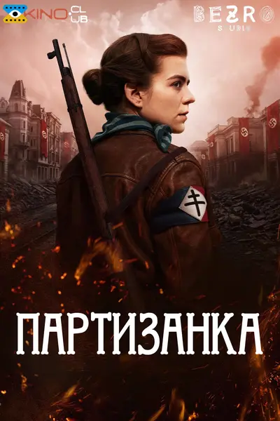 Партизанка (2024) - постер фільму
