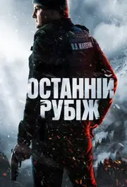 Останній рубіж