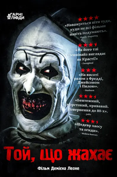 Той, що жахає / Жахливий (2016) - постер фільму