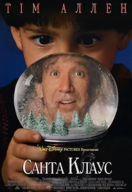 Санта Клаус (1994) - постер фільму