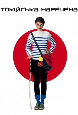 Токійська наречена (2014) - дивитись онлайн