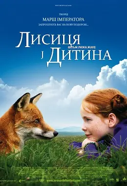 Лисиця й Дитина (2007) - постер фільму