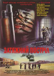 Затяжний постріл