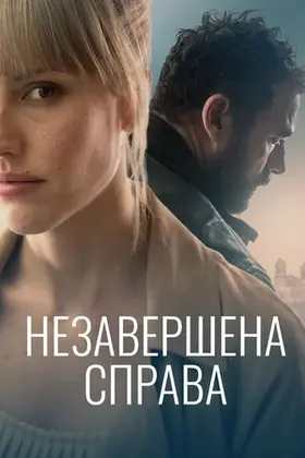 Незавершена справа (2021) - дивитись онлайн