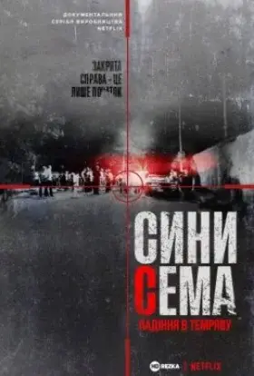 Сини Сема. Падіння в темряву (2021) - дивитись онлайн