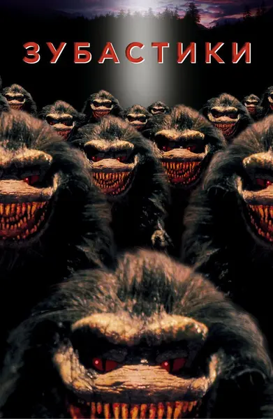 Зубастики (1986) - постер фільму
