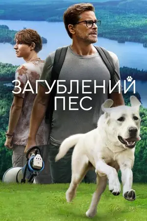 Загублений пес (2023) - постер фільму