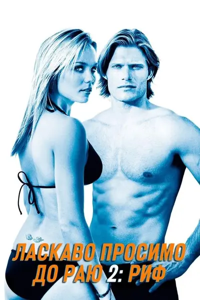 Ласкаво просимо до раю 2: Риф (2009) - постер фільму